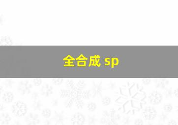 全合成 sp